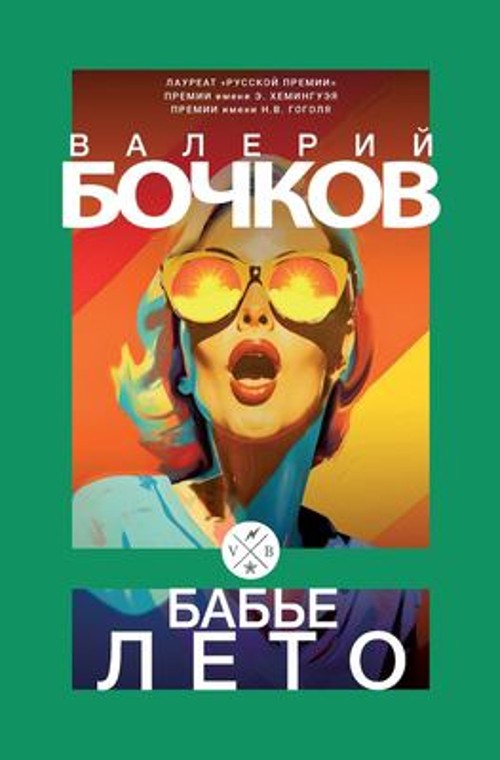 Bab’e leto Russian Edition
