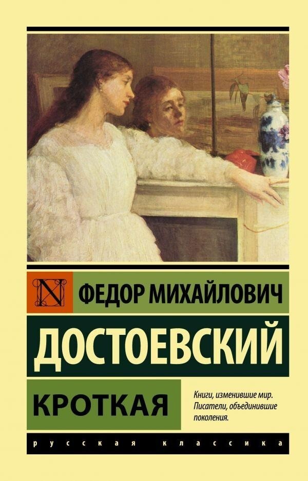 Russian book Кроткая. Федор Достоевский