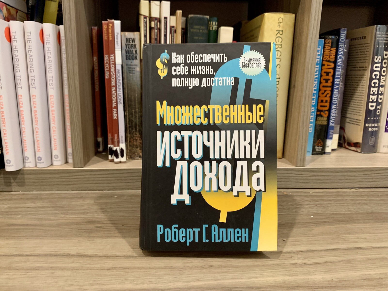Multiple Streams Of Income (Russian Edition) By Robert G. Allen (2007, HC)