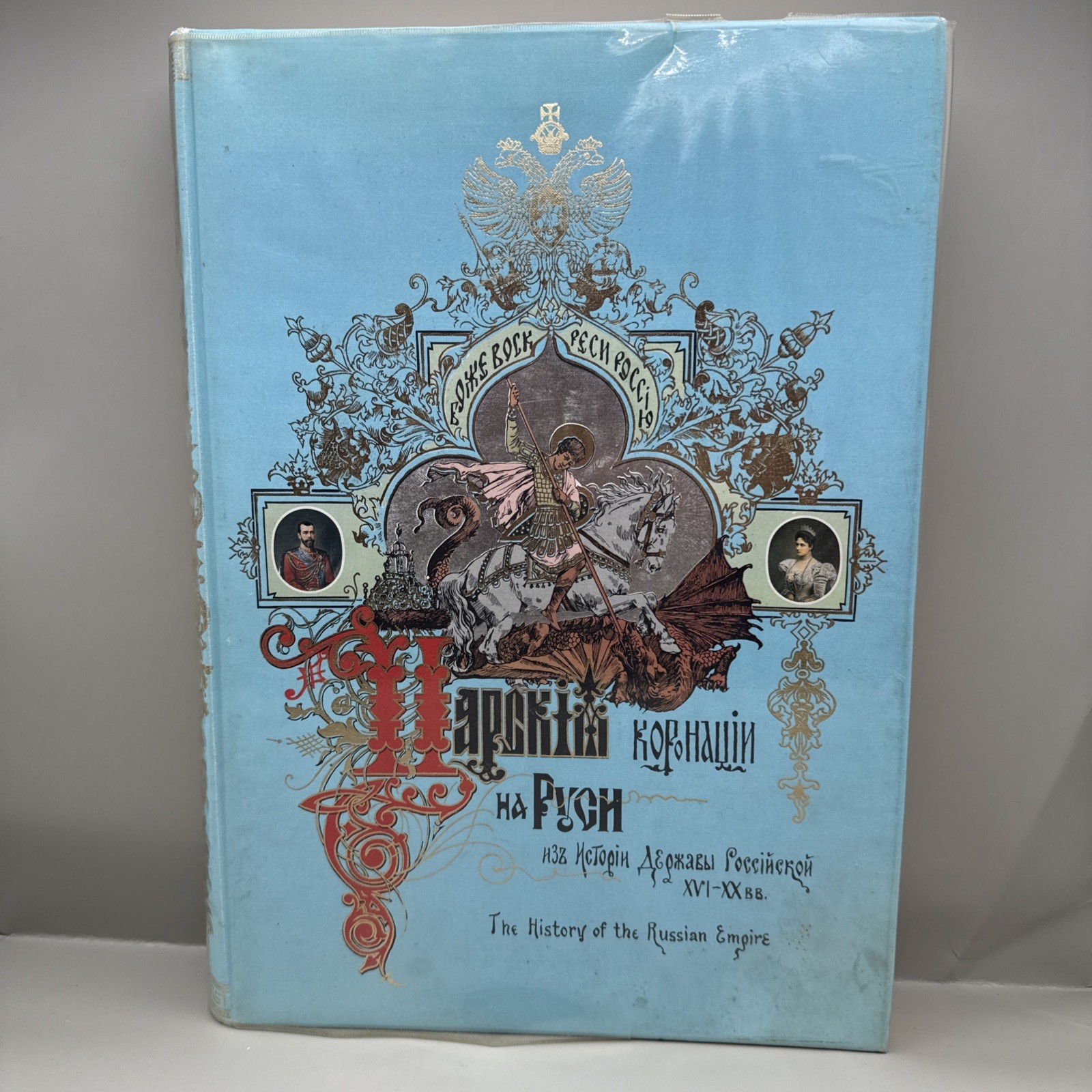 Illustrated History Russian Empire 1971 HC Gilt Edges Orthodox Royal Coronations