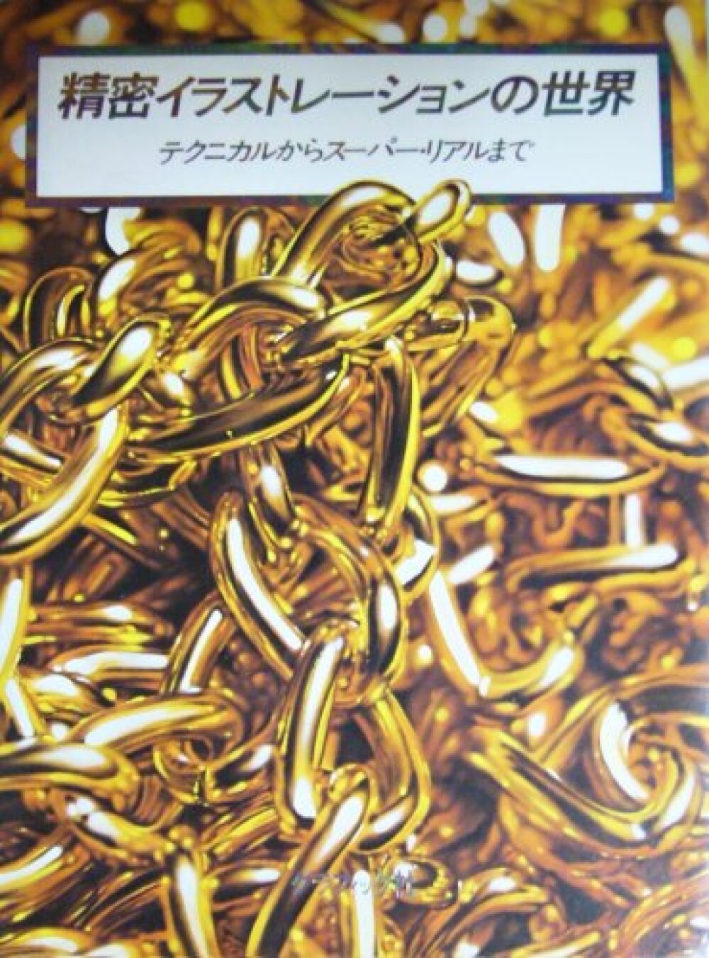 Super Detailed Illust Book Hajime Sorayama Shusei Nagaoka Noriyoshi Ohrai