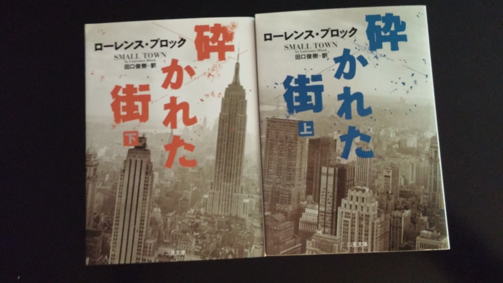 Small Town (Parts I and II, 2 vol) by Lawrence Block SC SIGNED Japanese Editions